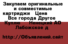 Закупаем оригинальные и совместимые картриджи › Цена ­ 1 700 - Все города Другое » Куплю   . Ненецкий АО,Лабожское д.